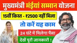 Maiya Samman Yojana 15th Installment Not Receive