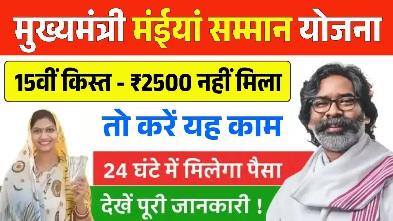 Maiya Samman Yojana 15th Installment Not Receive